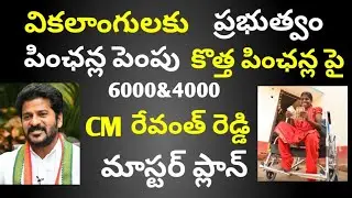 Disability Pension ₹6000 & Other Pensions ₹4000! CM Revanth Reddy Pension Hike Explained | Telangana