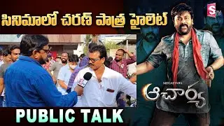 Acharya Movie Public Talk | Acharya Review and Rating | Chiranjeevi | Ram Charan | SumanTV