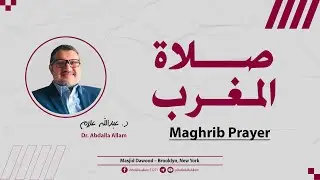 صلاة المغرب [ المنافقون & الماعون ] | د. عبدالله علام | 18 يناير 2026 | مسجد داود, بروكلين