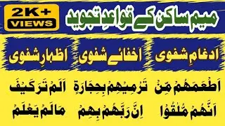 Meem Sakin Rules | Idgham Shafawi | Ikhfa Shafawi | Izhar Shafawi | Tajweed's examples | Urdu/Hindi