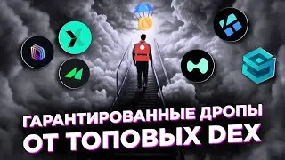 Фьючедексы. Кто раздаст как AEVO? KiloEX, Drift, Merkle, LogX и др.