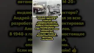 😱ТАКОГО ЕЩЁ НЕ БЫЛО! &mdash; Кто создал легендарную &laquo;Победу&raquo; в 1940-х#история #факты #авто