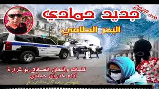 🎤الشاب حمادي 🎹🎼البحر الطامي