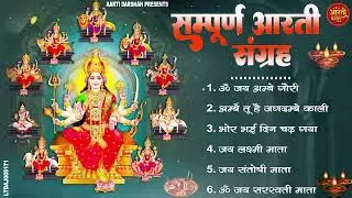 2026 आरतियाँ- ॐ जय अम्बे गौरी - अम्बे तू है जगदम्बे काली- भोर भई दिन चढ़ गया मेरी अम्बे-Om Jai Ambey