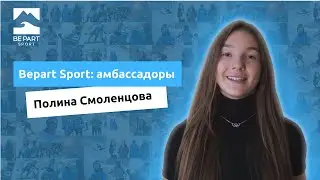 Bepart Sport: амбассадоры | Полина Смоленцова