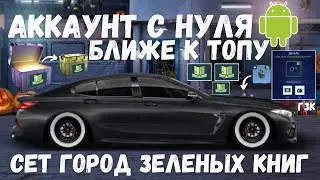СЕТ ГОРОД ЗЕЛЁНЫХ КНИГ | ЯЩИКИ И МОДЫ | КАРКАС НА SILVIA S15 | DRAG RACING : УЛИЧНЫЕ ГОНКИ