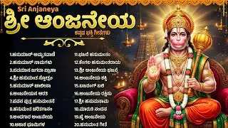 ಮಂಗಳವಾರ ಈ ಹಾಡುಗಳನ್ನು ಕೇಳುವುದರಿಂದ ಧೈರ್ಯ ಮತ್ತು ಗೆಲುವು ಬರುತ್ತದೆ | Powerful Hanuman Bhakti Songs Kannada