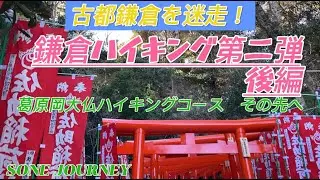 【葛原岡大仏ハイキングコースのその先へ｜後編】古都鎌倉を迷い、辿り着いた景色