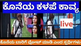 ಸೀಸನ್ ಕೊನೆಯ ಕಳಪೆ ಕಾವ್ಯ! ಲೈವ್ ಸ್ಟ್ರೀಮ್ ಕೊನೆಯಾಯಿತು! #gillinata #bbk12