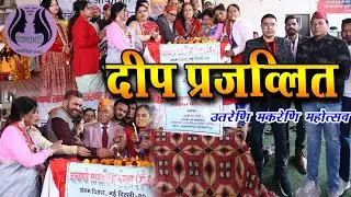 दीप प्रजव्लित II उतरेणि मकरेणि महोत्सवव 2026 II कल्याणी सामाजिक संस्था द्वारा 2026 II