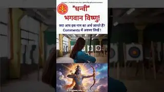 Why Lord Vishnu Holds a Bow? Meaning of 'Dhanvi' 🏹 #shorts