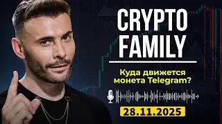 Crypto Family | Будущее монеты Telegram TON: Игра на выживание или блестящий успех?