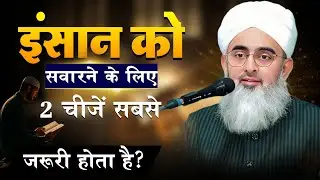 इंसान को सावरने के लिए 2 चीज़ें सबसे ज़रूरी होता है? By Shakir Ali Noori! Noorie Hub Channel