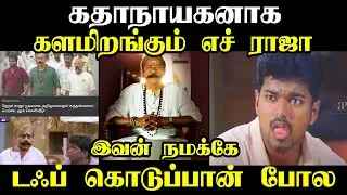 H Raja debuts as the hero I #hrajamovietroll #hrajamovie #kptroll #admk #theeranchinnamalai
