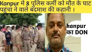 Kanpur Police Attacked। Gangster Vikas Dubey ने किया हमला । Kanpur Police News ।VikasDubeyhatyakand