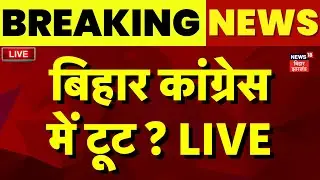 ✅Bihar Congress Toot LIVE :  बिहार कांग्रेस में टूट ? | Bihar News | Breaking News | Bihar Election