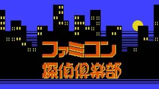 [GilvaSunner Reupload] Investigation Theme - Famicom Detective Club: The Missing Heir