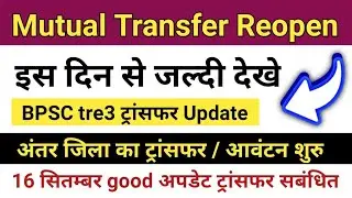 🚨BIG Update! Bihar Mutual Transfer: New Portal Live & Rules Changed ।। #bpsctre3transferupdate 