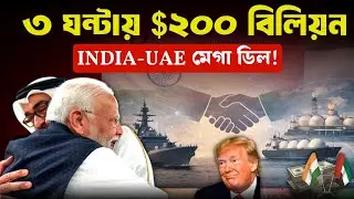Modi-UAE Meeting: ৩ ঘন্টায় 200 বিলিয়ন ডলারের Master Plan!