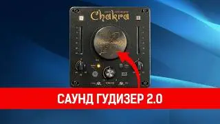 Styx Audio Chakra  |  Soundgoodizer который использует Greg Wells