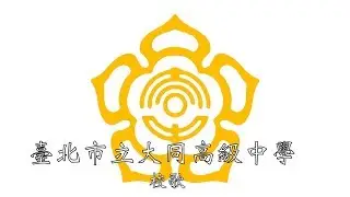 台北市立大同高級中學校歌