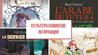 Французские комиксы или la bande dessin&eacute;e
