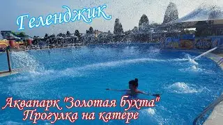 Геленджик, Аквапарк Золотая Бухта, Прогулка на катере.