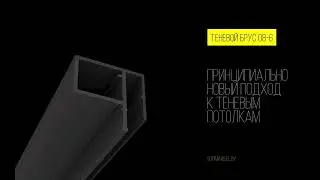08-6 теневой брус от SofiMarsel - производитель натяжных потолков