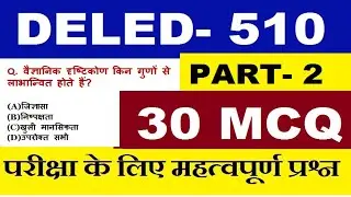 deled 510 Objective Questions Part- 2 परीक्षा में पूछे जाएंगे | msadvisor