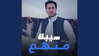 Sebak Menhoum - سيبك منهم
