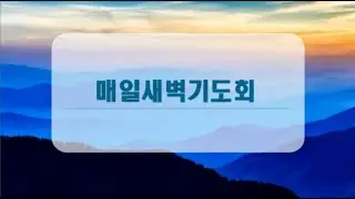 순복음노원교회 ㅣ 매일새벽기도회ㅣ2025년 12월 24일