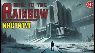 Hail to the Rainbow - Институт