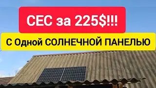 СЕС за 225$ с Одной СОЛНЕЧНОЙ ПАНЕЛЬЮ