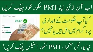 How to check PMT Score Online | PMT Score Online check krny ka trika