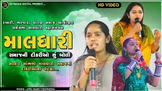 માલધારી સમાજની દીકરીઓ છું બોલી // સાંભળો સરકાર વેદના // #મહાસંમેલન #dharmsabha @devbhumidigital8033
