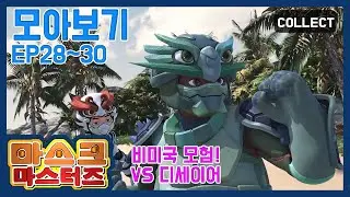 마스크 마스터즈 모아보기 EP28~30 (MASK MASTERS Episode) | 이어보기 | 액션 | 판타지 | 어드벤처