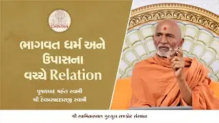 ભાગવત ધર્મ અને ઉપાસના વચ્ચે relation   | પૂજ્ય મહંત સ્વામી | સત્સંગ ચિંતન