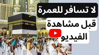 مصاريف العمرة الحقيقية | لا تسافر قبل أن تعرف التكلفة كاملة