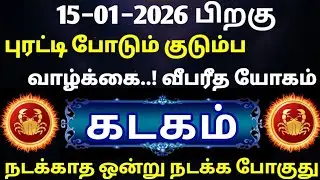 கடகம்−புரட்டி போடும் குடும்ப வாழ்க்கை வீபரீத ராஜ யோகம்