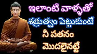 ఇలాంటి వాళ్ళతో గొడవ పెట్టుకుంటే జరిగేది ఇదే |budda mitivetional quotes