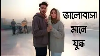 Bhalobasha Mane Juddho 💔 | When Love Fails But You Don&rsquo;t | Bangla Rap 2025