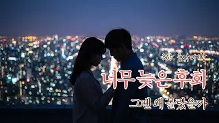 눈물로 쓴 편지 같은 노래 | 잊혀질 만큼 아파도 | 365 음악다방