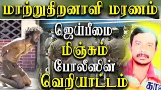 Namakkal Custodial Death of Disabled man - Government should take severe action on police officers