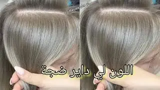 تعلمي تصبغي وحدك في البيت اشقر رمادي فاتح جدا بلليماش  او الديكاباج