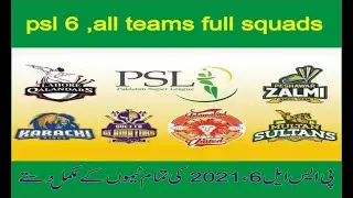 psl 6 ,2021,all team's full squads||پی ایس ایل سکس،2021کی تما م ٹیموں کے مکمل دستے||