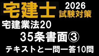 【宅建士試験対策 2026】宅建業法20 35条書面③　テキスト＋厳選過去問一問一答