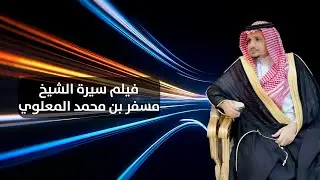 فيلم سيرة الشيخ مسفر بن محمد المعلوي