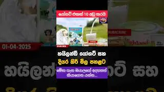 අඩුවට යෝගට් කමු 🍧#srilankanews #malimawa #adaderana #akd #npp #hirunews