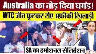 South Africa ने WTC Final जीत तोड़ा Australia का घमंड! Winnig Celebration तो देखिए!