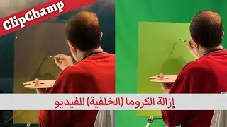 طريقة تغيير خلفية الفيديو | ازالة الكروما  | Clipchamp